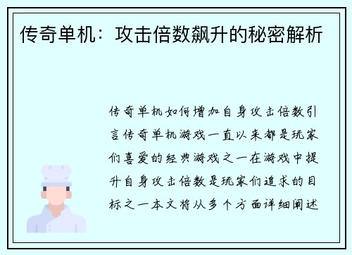 传奇单机：攻击倍数飙升的秘密解析