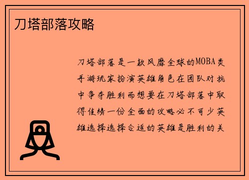 刀塔部落攻略