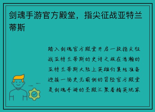 剑魂手游官方殿堂，指尖征战亚特兰蒂斯