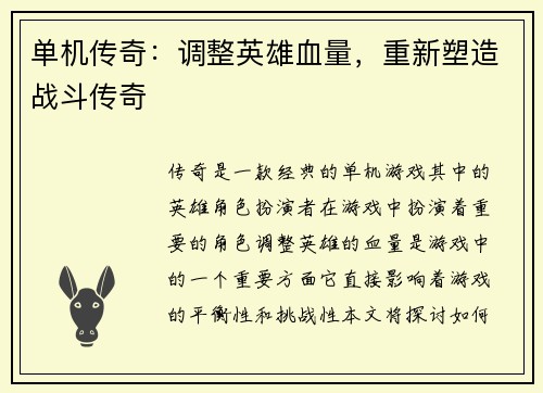 单机传奇：调整英雄血量，重新塑造战斗传奇