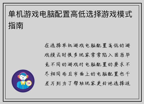 单机游戏电脑配置高低选择游戏模式指南