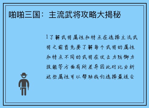 啪啪三国：主流武将攻略大揭秘