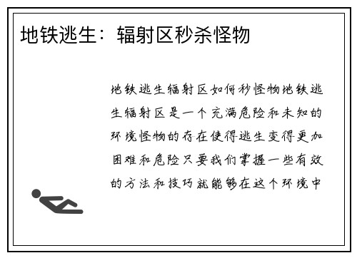 地铁逃生：辐射区秒杀怪物
