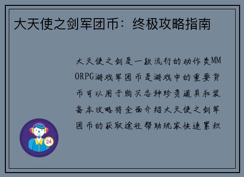 大天使之剑军团币：终极攻略指南