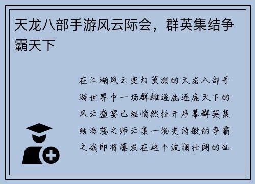 天龙八部手游风云际会，群英集结争霸天下