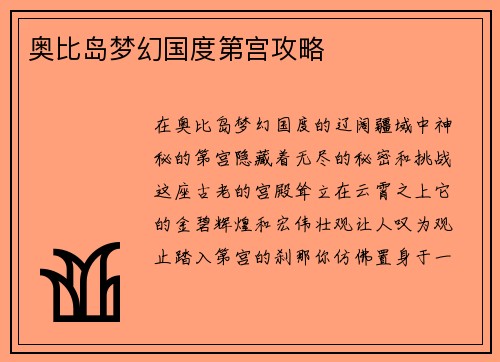 奥比岛梦幻国度第宫攻略