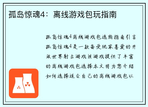 孤岛惊魂4:离线游戏包玩指南