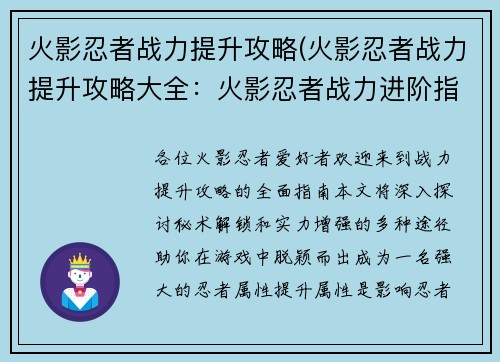 火影忍者战力提升攻略(火影忍者战力提升攻略大全：火影忍者战力进阶指南：秘术解锁与实力提升之路)