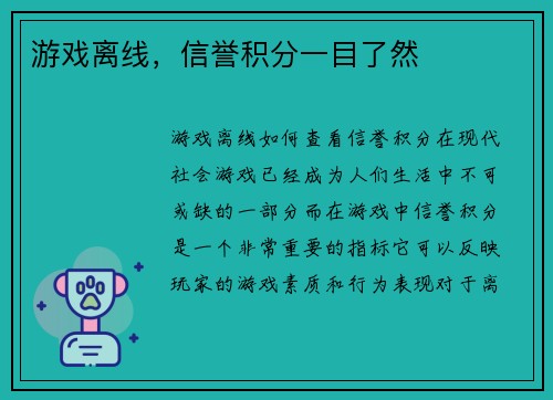游戏离线，信誉积分一目了然
