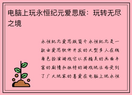 电脑上玩永恒纪元爱思版：玩转无尽之境