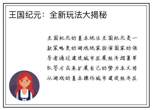 王国纪元：全新玩法大揭秘