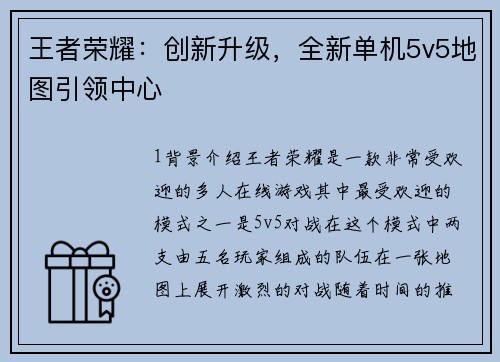 王者荣耀：创新升级，全新单机5v5地图引领中心