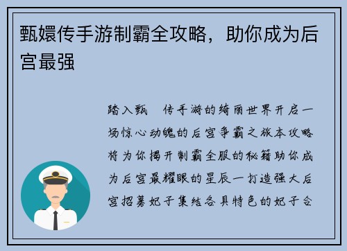 甄嬛传手游制霸全攻略，助你成为后宫最强