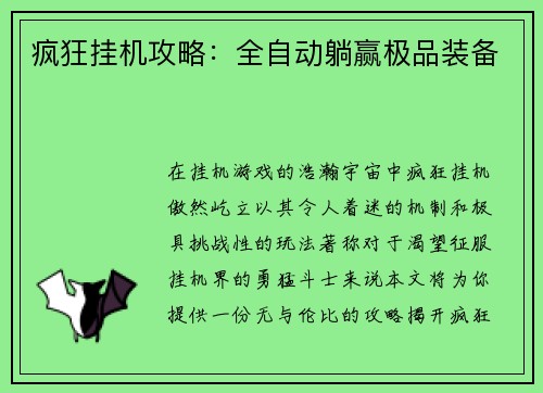 疯狂挂机攻略：全自动躺赢极品装备
