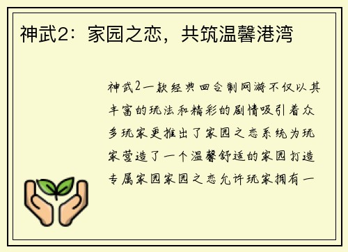 神武2：家园之恋，共筑温馨港湾