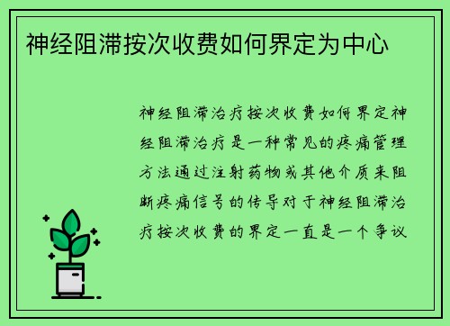 神经阻滞按次收费如何界定为中心