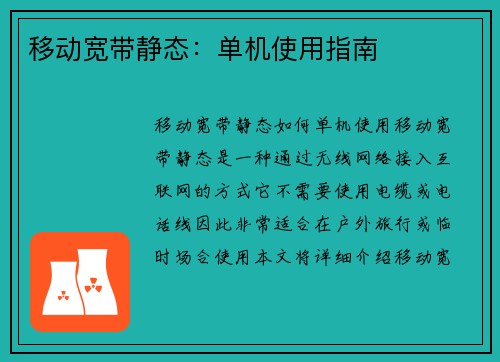 移动宽带静态：单机使用指南