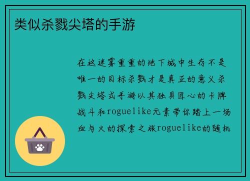 类似杀戮尖塔的手游