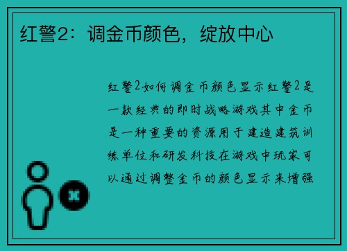红警2：调金币颜色，绽放中心
