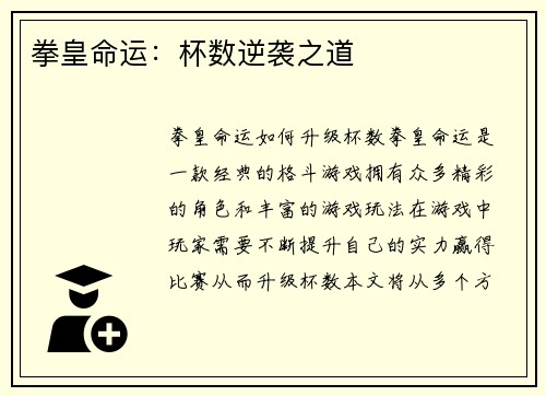 拳皇命运：杯数逆袭之道