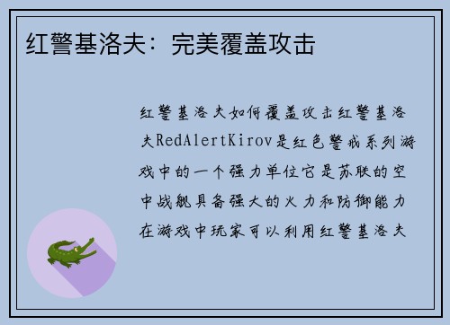 红警基洛夫：完美覆盖攻击