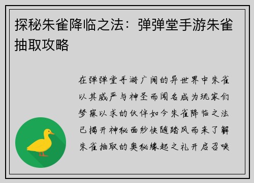 探秘朱雀降临之法：弹弹堂手游朱雀抽取攻略