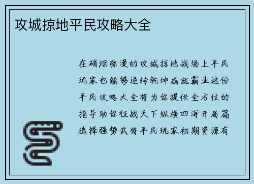 攻城掠地平民攻略大全