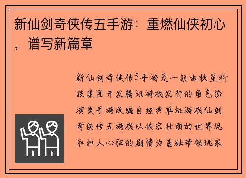 新仙剑奇侠传五手游：重燃仙侠初心，谱写新篇章