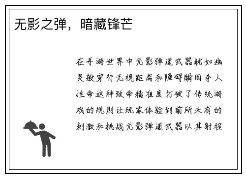 无影之弹，暗藏锋芒