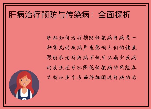 肝病治疗预防与传染病：全面探析