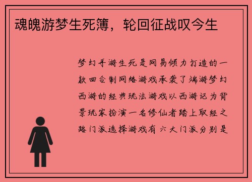 魂魄游梦生死簿，轮回征战叹今生