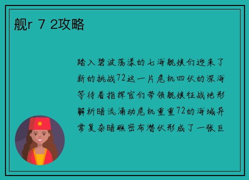 舰r 7 2攻略