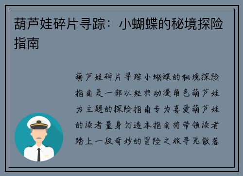 葫芦娃碎片寻踪：小蝴蝶的秘境探险指南
