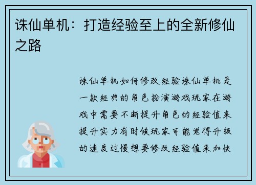 诛仙单机：打造经验至上的全新修仙之路