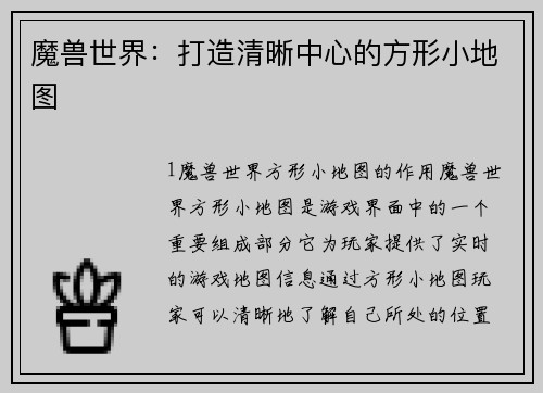 魔兽世界：打造清晰中心的方形小地图