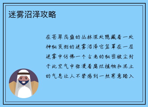 迷雾沼泽攻略
