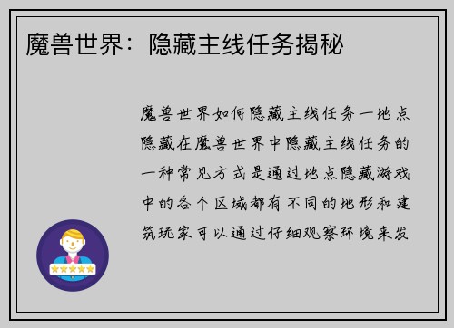 魔兽世界：隐藏主线任务揭秘