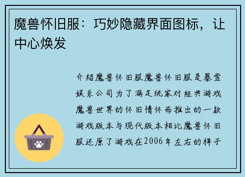 魔兽怀旧服：巧妙隐藏界面图标，让中心焕发