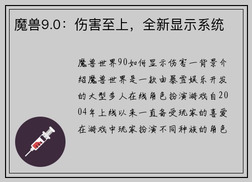 魔兽9.0:伤害至上,全新显示系统